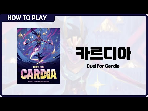 보드게임 [카르디아] 3분 안에 알려드립니다. (Duel for Cardia)