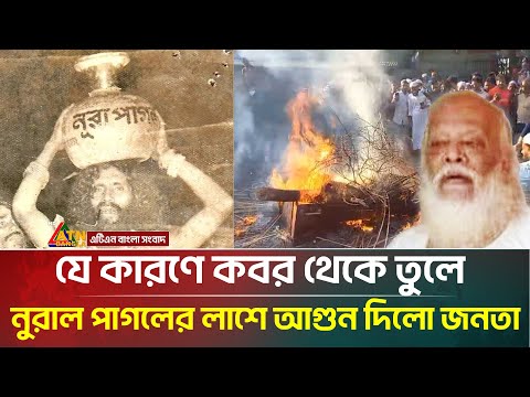 ইমাম মাহদী দাবি করা নুরাল পাগলের লা/শে আ/গু/ন, বেরিয়ে এলো চাঞ্চল্যকর তথ্য | Nura Pagla | Rajbari