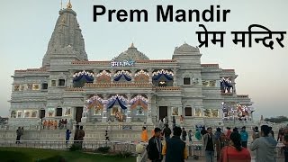 प्रेम मंदिर, वृंदावन (Prem Mandir, Vrindavan)