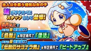 【パワプロ・サクセススペシャル：実況】#３１０　ＰＳＲ渚ちゃんをお借りする：投手金特・鉄腕、復活を取得