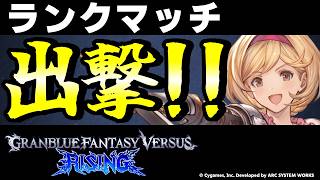 【GBVSR】ジータ使ってランクマッチ！！【グランブルーファンタジーヴァーサス -ライジング-/Granblue Fantasy Versus: Rising】