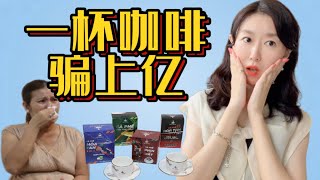 横跨新加坡,马来西亚,香港,澳门:Fun Coffee如何凭一杯咖啡骗走上亿？