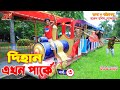 দিহান এখন পার্কে -৩    | Dihan ekhon parke- 3 | gadi | Bangla Natok || Fairy Angel Story I
