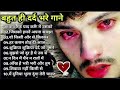 💔हिंदी दर्द भरे गाने#sad song😭💔|Hindi dard bhare song 💔😭Hindi purane gana