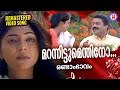 Marannittumenthino Randaam Bhaavam 1080p Remastered Song Suresh Gopi Poornima Indrajith