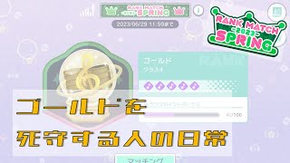 【プロセカ】ゴールド帯のランクマッチ！プロジェクトセカイ　カラフルステージ