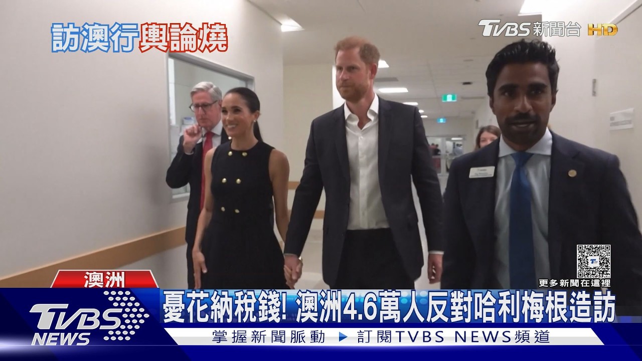 影音/4.6萬人連署反對!哈利梅根澳洲做慈善 英王月底訪美