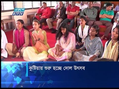 কুষ্টিয়ায় শুরু হচ্ছে দোল উৎসব