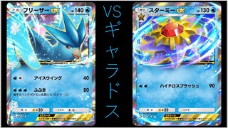 【縦動画】フリーザー&スターミーがギャラドスに勝てるようになった理由part27【ポケポケ】