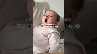 お母さんの偉大さを毎日実感しています🥹#新米ママ #赤ちゃんのいる生活 #海外育児 #ワンオペ育児 #momvlog #子育て