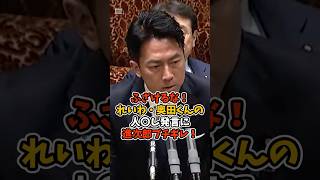 【小泉進次郎】人〇しの武器発言をし、進次郎ブチギレ！#政治 #日本 #shorts