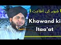 Aurate Khas Sune Khawand Ki Itaa At شوہر کی اطاعت Bayan Peer Muhammad Ajmal Raza Qadri Sa