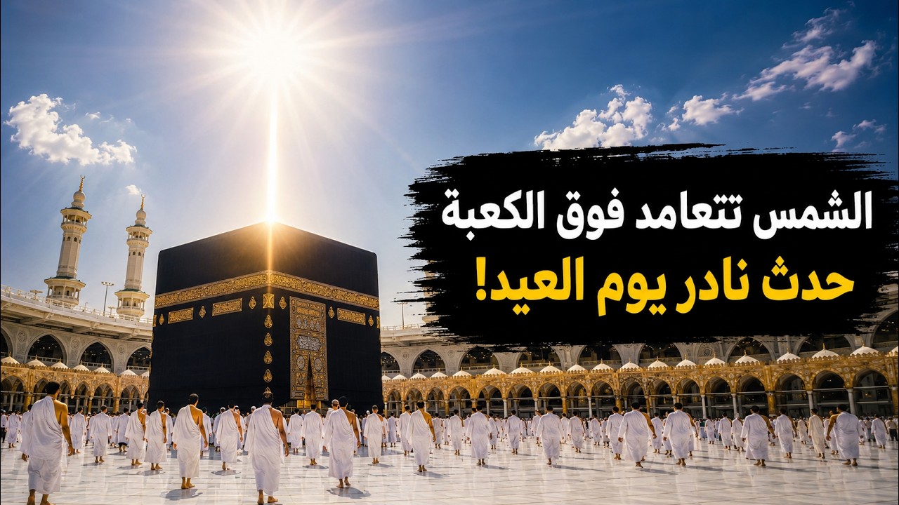 الشمس تتعامد فوق الكعبة فى عيد الاضحى لاول مرة .. ماذا سوف يحدث؟