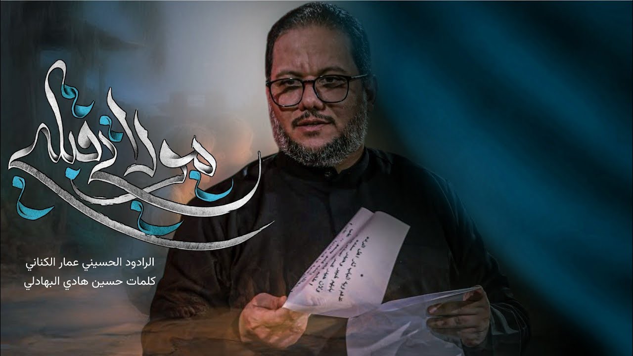 مولاتي قبليني | عمار الكناني - الليالي الفاطمية