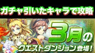 [7周年] ガチャで引いたキャラで攻略  [3月のクエスト]