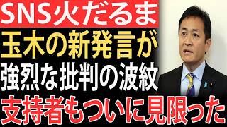 【大炎上】玉木雄一郎の最新投稿が特大ブーメランとなり…支持者まで失望の大合唱