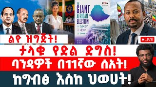 Download lagu ልዮ ዝግጅት‼️ ታላቁ የድል ድግስ‼️ ባንዳዎች በ11ኛው ሰአት‼️ ከግብፅ እስከ ህወሀት‼️ mp3