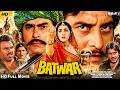 Batwara Full Movie Sunny Deol Dharmendra Dimple Kapadia Superhit Hindi Action Drama Movie
