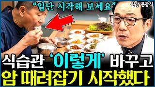 나도 모르게 암을 부르고 있던 식습관 일단 이것부터 바꾸면 달라집니다 l의사 문창식(통합)