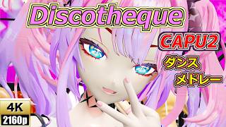 【#ホロライブMMD】Discotheque capu2　ダンスメドレー　#兎田ぺこら #綺々羅々ヴィヴィ #宝鐘マリン #ラプラスダークネス #博衣こより #雪花ラミィ