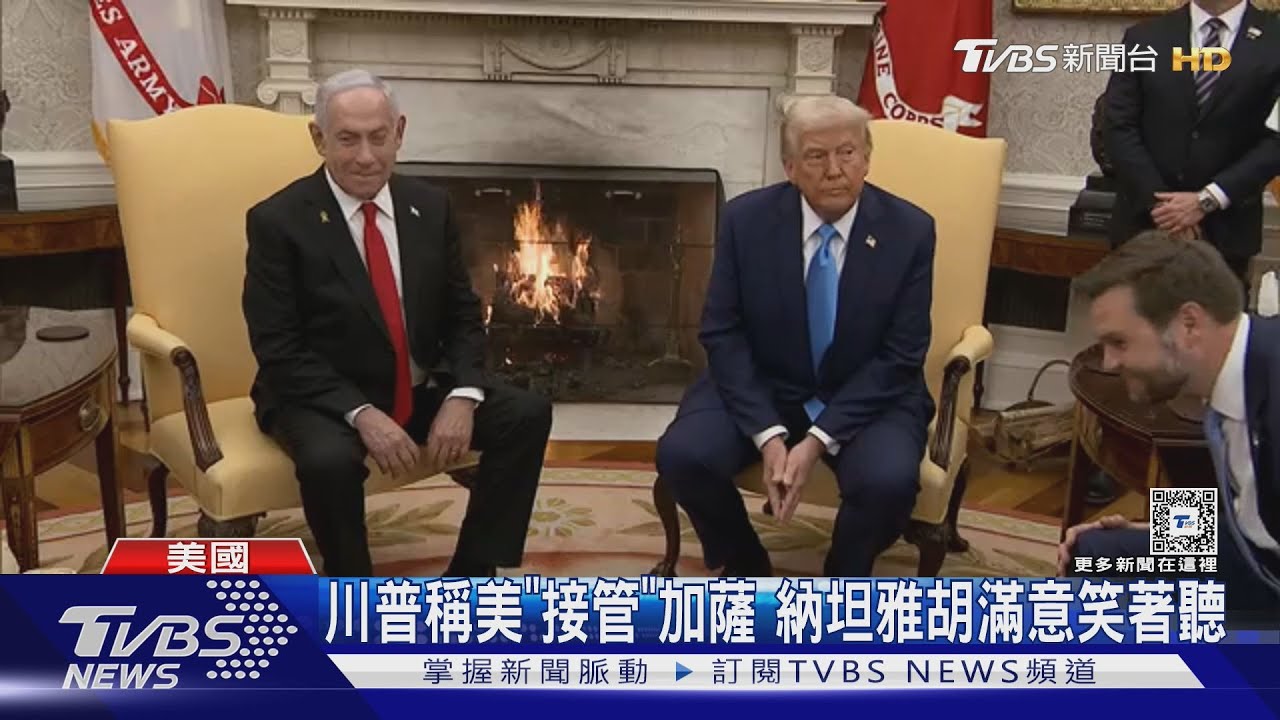 白宮見納坦雅胡!吹噓搞定停火 川普:可得諾貝爾和平獎
