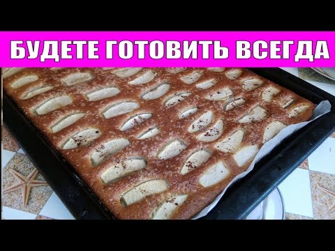 БЕЗУМНО ВКУСНЫЙ БОЛЬШОЙ ПИРОГ С ЯБЛОКАМИ