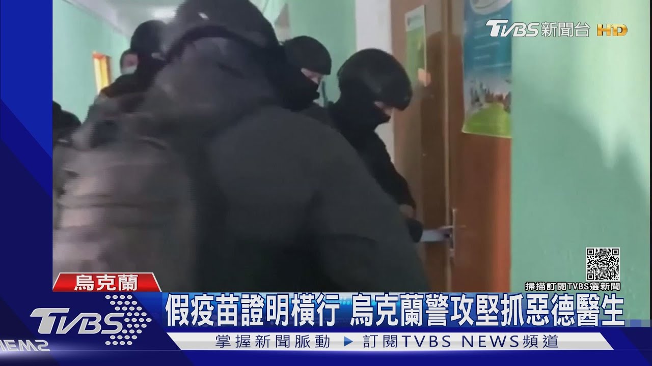 假疫苗證明橫行!烏克蘭警武裝攻堅 逮惡德醫生分贓