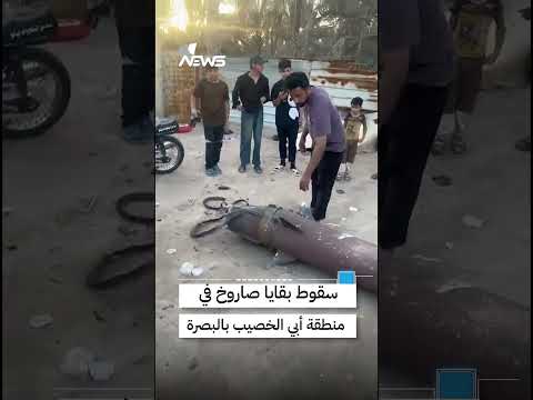 سقوط بقايا صاروخ في منطقة أبي الخصيب ضمن محافظة البصرة | #وان_نيوز