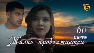 "Жизнь продолжается" теленовелла 60 серия (3 сезон)