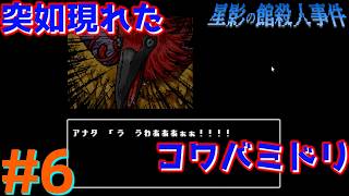 レトロな雰囲気で推理するマスクマン実況【星影の館殺人事件(Steam) 】Part.6