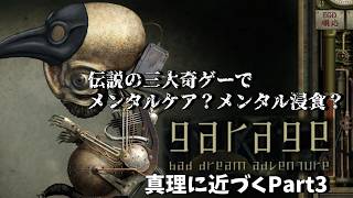 【GARAGE】真相に迫る日記探索!!Part３【三大奇ゲー】