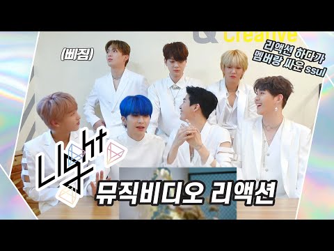 U10TV ep 265 - 업텐션의 'Light' 뮤직비디오 리액션! (리액션 하다 멤버랑 싸운 ssul?!)