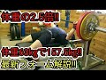 【ベンチプレス体重の2.5倍】63㎏で157.5㎏!!最新テクニック!!【フォームの組み方】