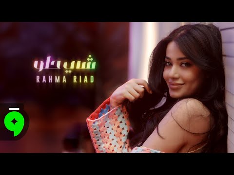 كلمات اغنية شي حلو