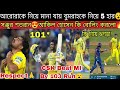 মায়ের শেষকৃত্য সেরে এসে CSK এর জয়ে ভূমিকা রাখলেন মুকেশ🙏Sanju Akeal Noor মুম্বাইকে হারালো 103 রানে😮