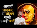 Chanakya आचार्य चाणक्य से सीखने वाली 5 बड़ी �