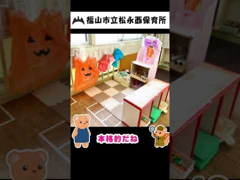 福山市立松永西保育所