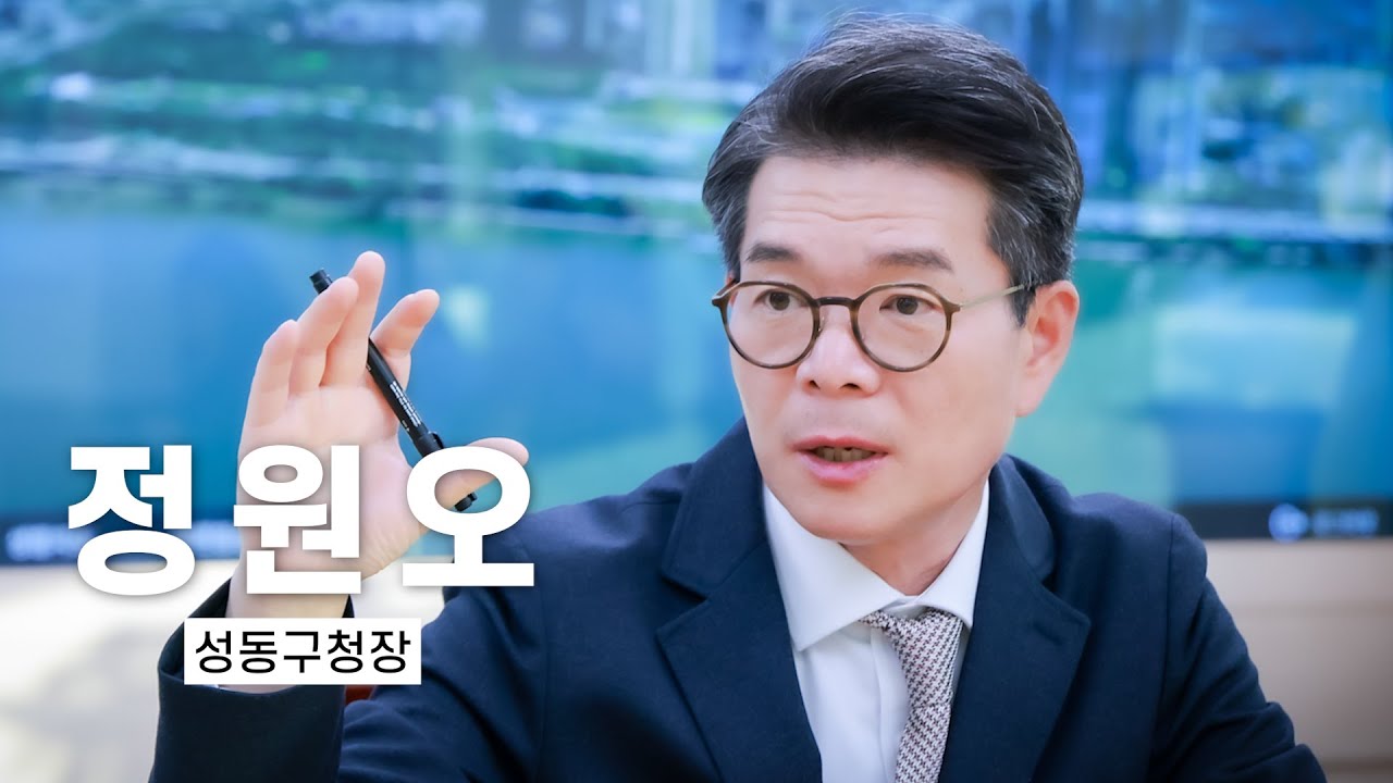 [DT인터뷰] 정원오 성동구청장, 