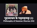 GRIHASTH DHARMA पंचमहायज्ञ MANU SMRITI (1) Sanatan Darshan | Dr HS Sinha | The Quest
