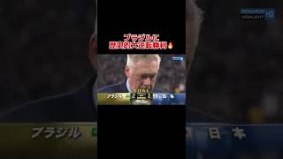 日本代表、歴史的大逆転勝利！！W杯に期待高まる！！！#サッカー日本代表 #サッカー #ブラジル代表#w杯
