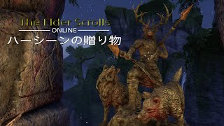 エルダー·スクロールズ·オンライン{ハーシーンの贈り物}