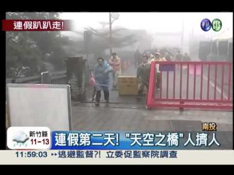 再冷也要出遊! 南投景點塞爆了