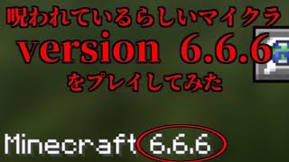 【マインクラフト】呪われたバージョン「Minecraft 6.6.6」をプレイしてみた【実況】