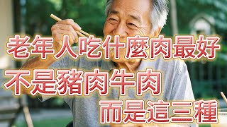 The Best Meat for Seniors ? It's Not Pork or Beef, But These Three !  关心长辈健康！三种最适合老年人吃的肉！