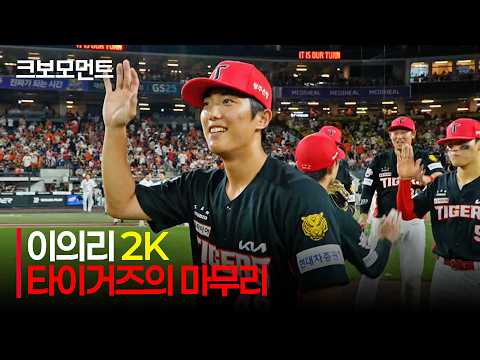 [KIA vs 한화] &quot;대단한 코스와 구위, 구속, 자신감!&quot; KIA의 마무리 이의리입니다. | 8.18 | 크보모먼트 | KBO 야구 하이라이트