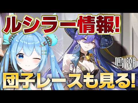 ルシラー応援！雪咲ゆうかと楽しむ鳴潮レースの魅力