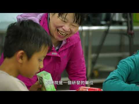 工研院社會公益－我們和八五山孩子的約定