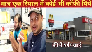 Mcdonalds unlimited offers anytime anywhere One riyal coffee मात्र एक रियाल में कॉफी फ्री बर्गर ।