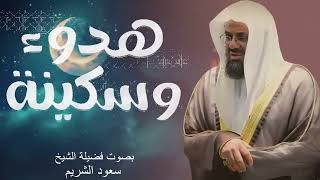أداء مهيب وتلاوة خاشعة فضيلة الشيخ سعود الشريم beautiful quran recitation saud shuraim 2