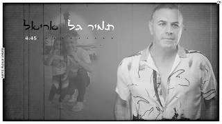 בשירים נוסטלגים כמו פעם אריאל